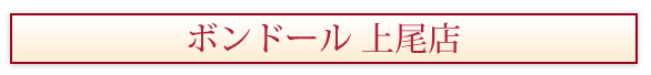 ボンドール 上尾店