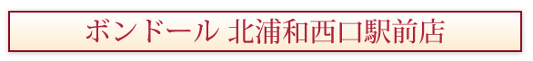 ボンドール 北浦和西口駅前店