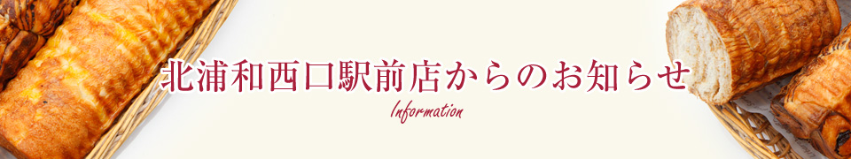 ボンドール 北浦和西口駅前店からのお知らせ
