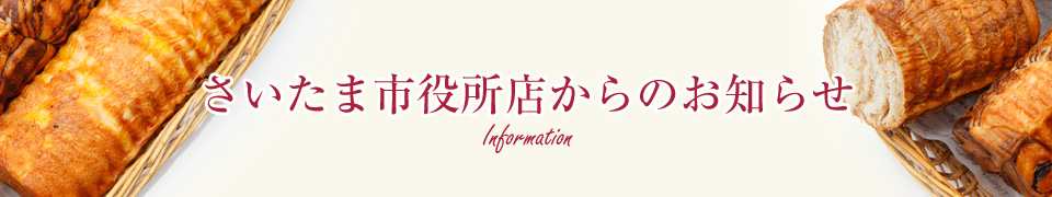 ボンドール さいたま市役所店からのお知らせ