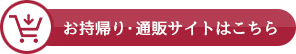 お持帰り・通販サイトはこちら