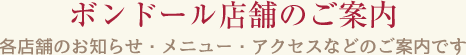 ボンドール店舗のご案内