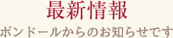 最新情報　ボンドールからのお知らせです。